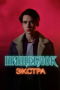 Пищеблок: Экстра русский сериал